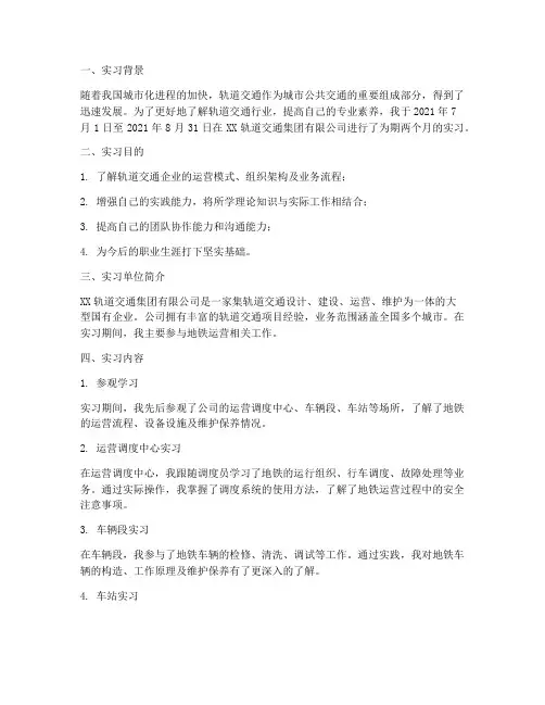 轨道交通企业实习报告