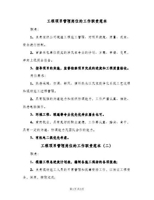 工程项目管理岗位的工作职责范本(三篇)