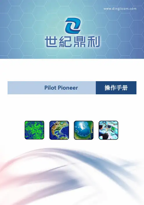 Pioneer操作手册