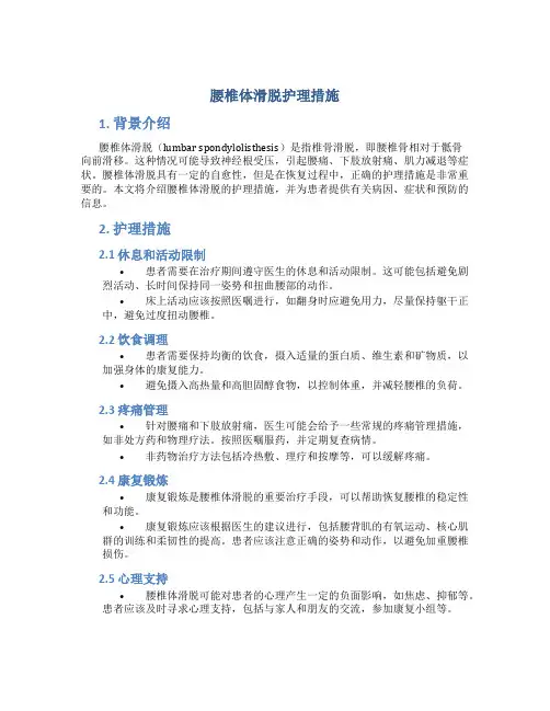 腰椎体滑脱护理措施