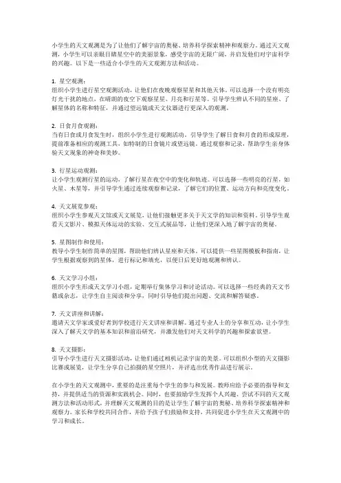 小学生的天文观测