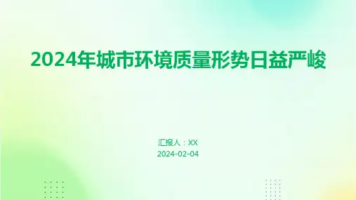2024年城市环境质量形势日益严峻