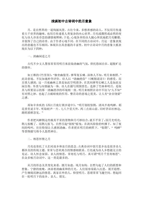 浅谈初中古诗词中的月意象