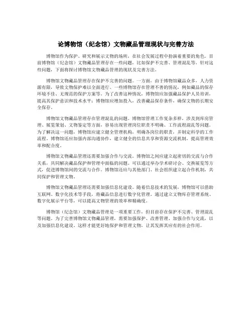 论博物馆(纪念馆)文物藏品管理现状与完善方法