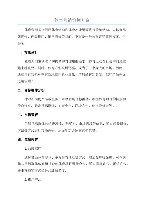 体育营销策划方案