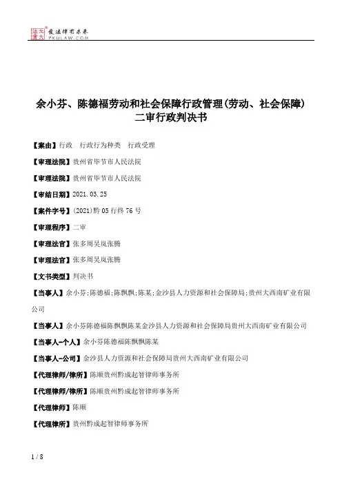 余小芬、陈德福劳动和社会保障行政管理(劳动、社会保障)二审行政判决书