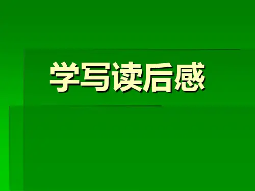 读后感写作指导