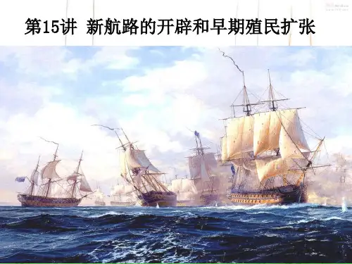第15讲 新航路的开辟和早期殖民扩张