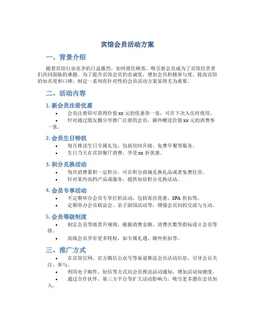 宾馆会员活动方案