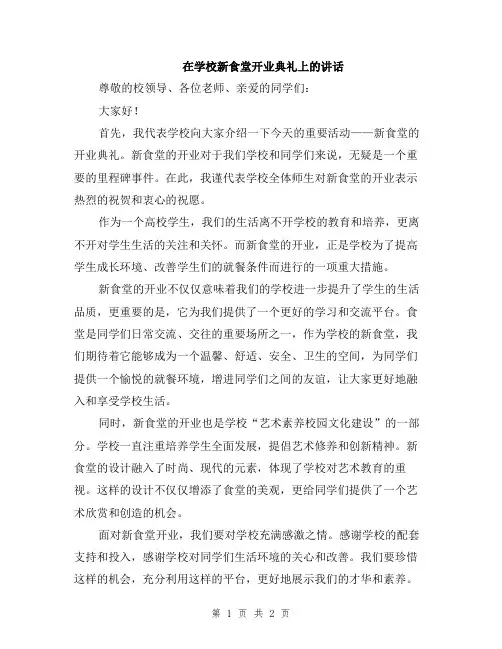 在学校新食堂开业典礼上的讲话