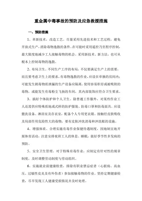 重金属中毒事故的预防及应急救援措施