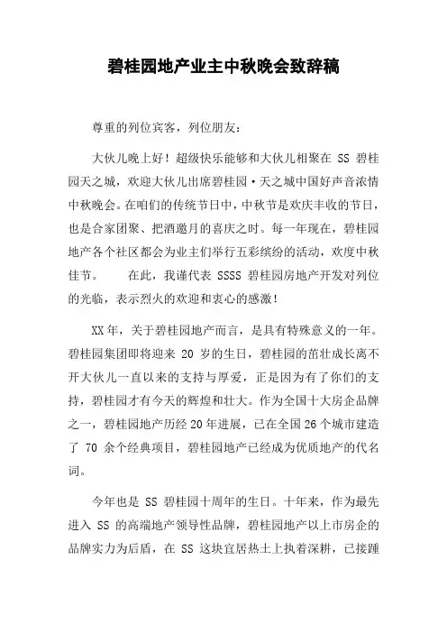 碧桂园地产业主中秋晚会致辞稿