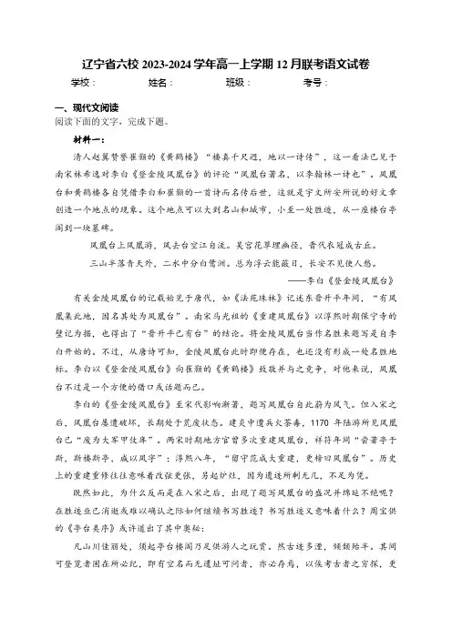 辽宁省六校2023-2024学年高一上学期12月联考语文试卷(含答案)