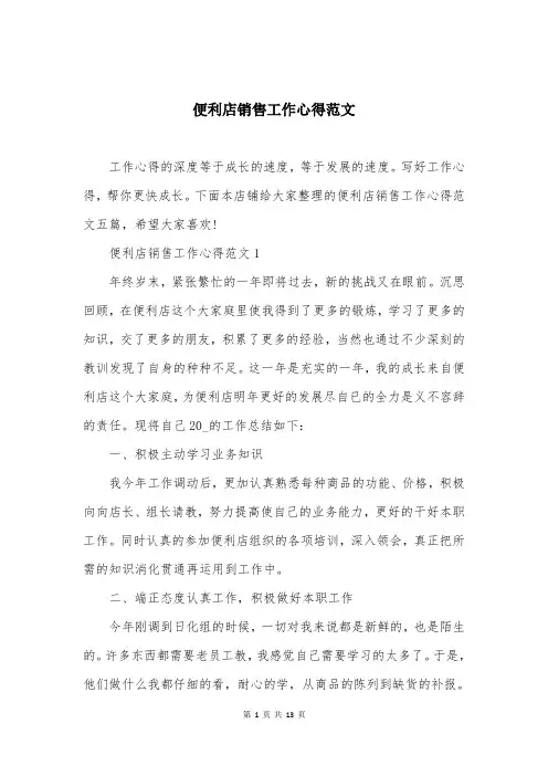便利店销售工作心得范文