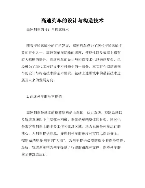 高速列车的设计与构造技术