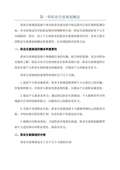 第一章职业生涯规划概论