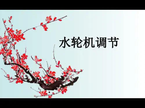 水轮机调节教材