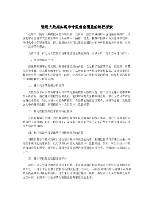 运用大数据实现审计监督全覆盖的路径探索