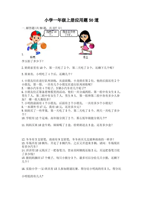 小学一年级上册应用题50道带答案(基础题)