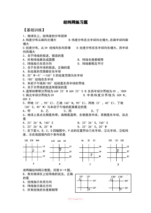 经纬网练习题