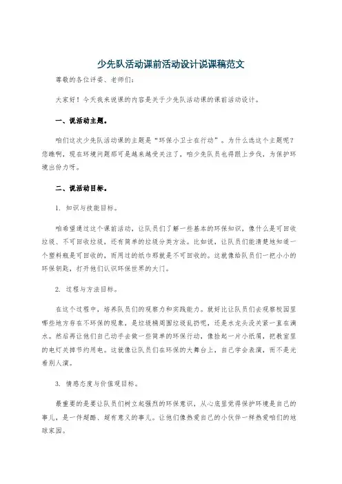 少先队活动课前活动设计说课稿范文