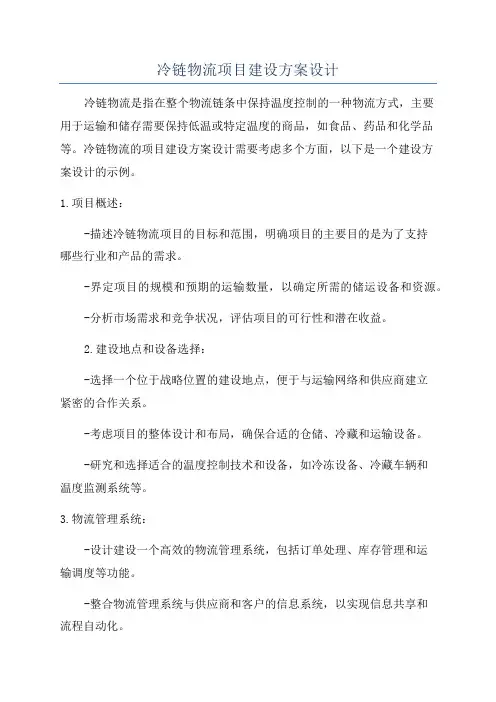 冷链物流项目建设方案设计