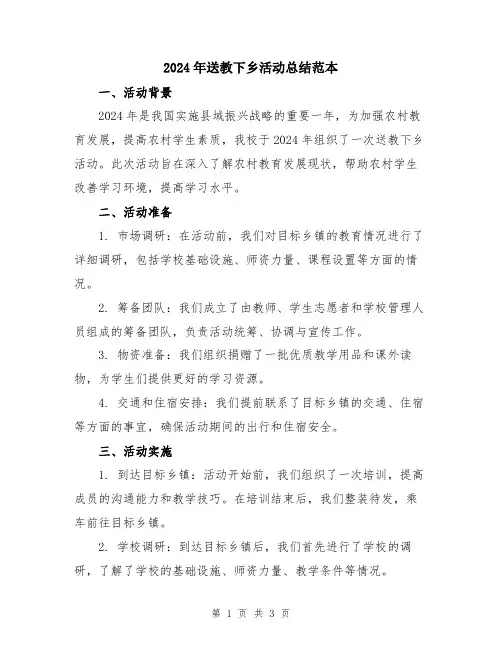 2024年送教下乡活动总结范本