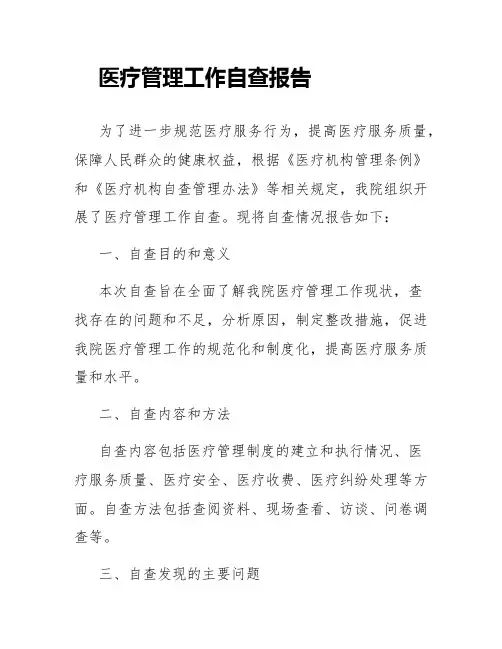 医疗管理工作自查报告