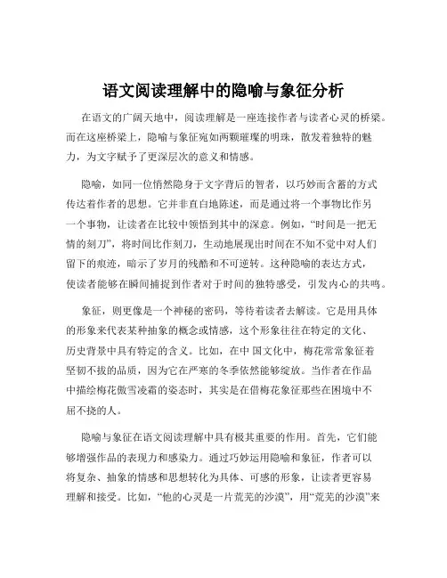 语文阅读理解中的隐喻与象征分析