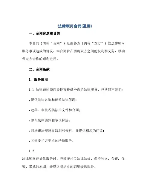 通用范文(正式版)法律顾问合同(通用)
