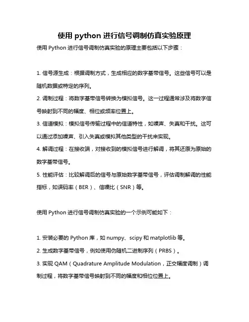使用 python 进行信号调制仿真实验原理