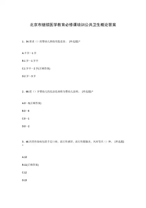 北京市继续医学教育必修课培训公共卫生概论答案