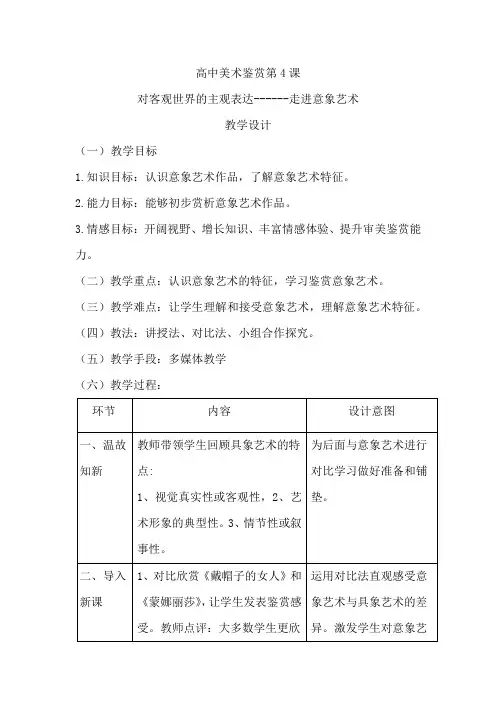 高中美术_走进意象艺术教学设计学情分析教材分析课后反思