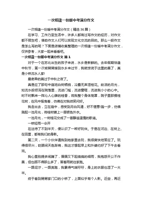 一次相逢一份暖中考满分作文