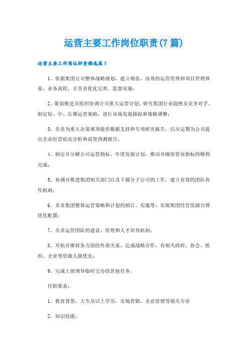 运营主要工作岗位职责(7篇)