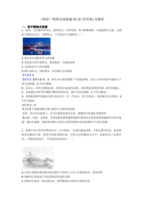 (物理)物理光现象题20套(带答案)及解析