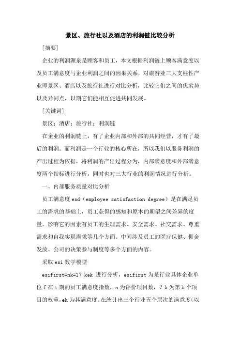 景区、旅行社以及酒店的利润链比较分析
