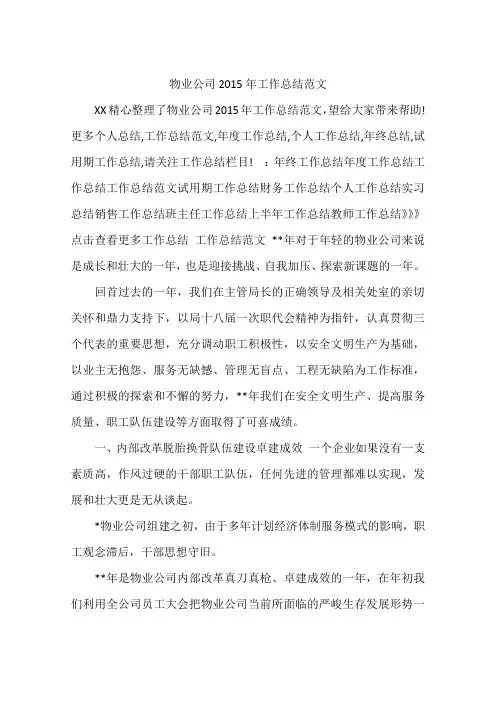 物业公司2015年工作总结范文