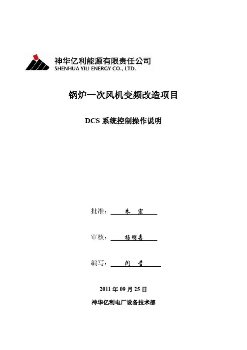 一次风机变频DCS控制操作说明