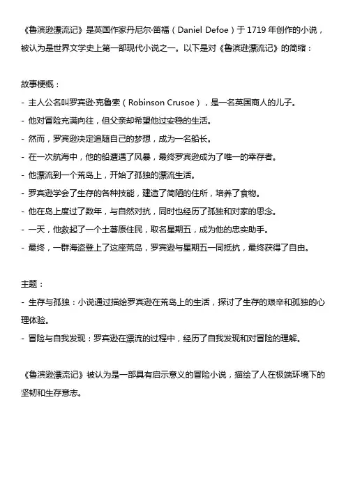 鲁滨逊漂流记作品简缩