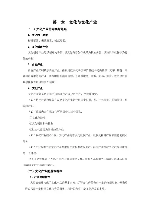 文化产业概论(教学提纲)