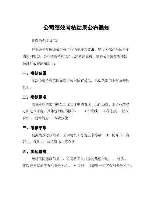 公司绩效考核结果公布通知