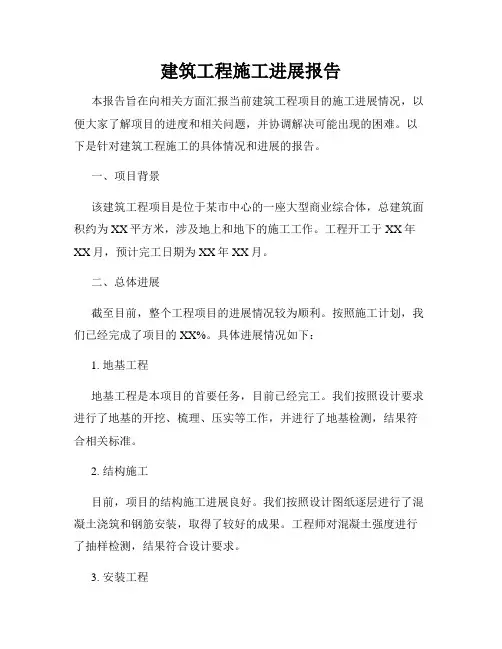 建筑工程施工进展报告