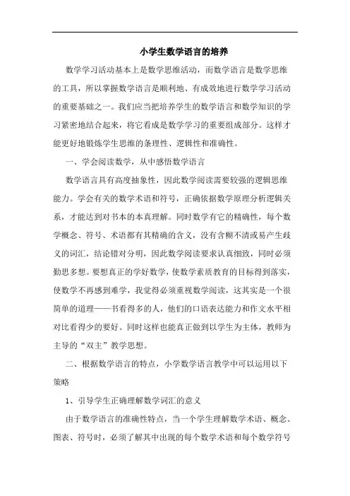 小学生数学语言的培养
