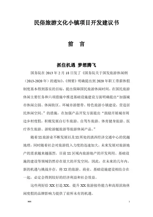 民俗文化旅游小镇项目开发建议书