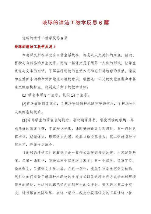 地球的清洁工教学反思6篇