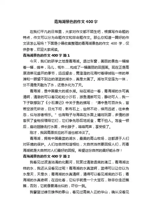 青海湖景色的作文400字（通用53篇）