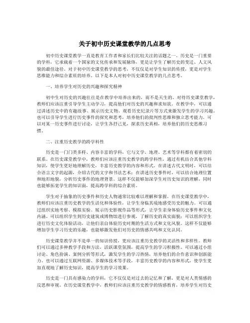 关于初中历史课堂教学的几点思考