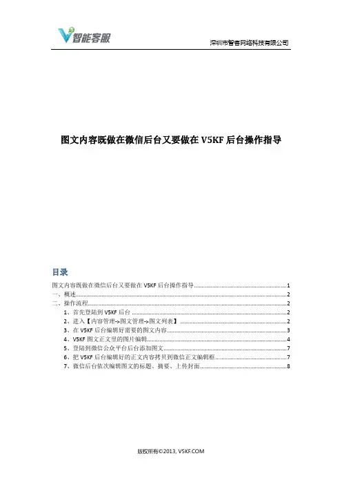V5KF【图文】—图文内容既做在微信后台又要做在V5KF后台操作指导