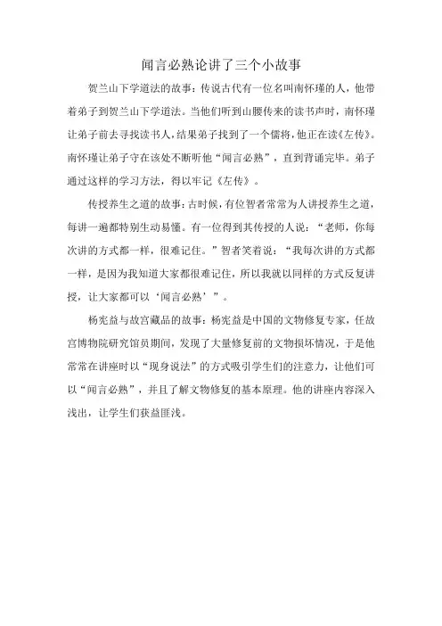 闻言必熟论讲了三个小故事